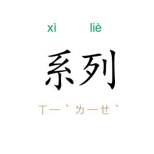 系列
