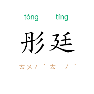 彤廷