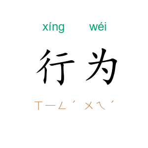 行为