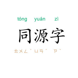同源字