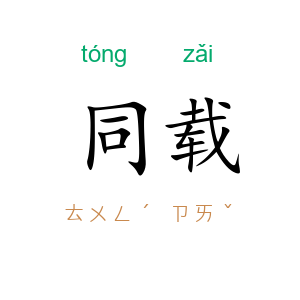 同载