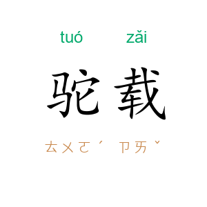 驼载