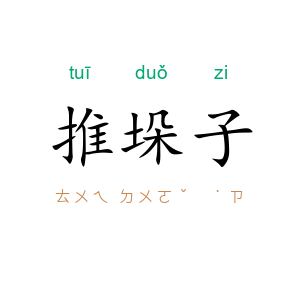 推垛子