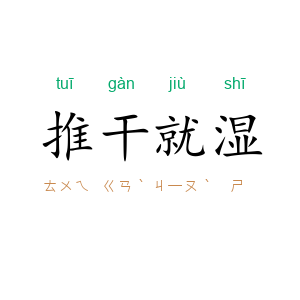 推干就湿
