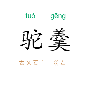 驼羹