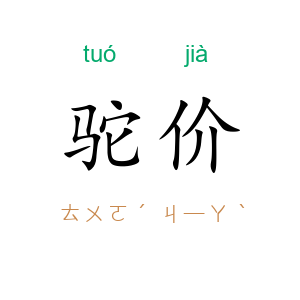 驼价