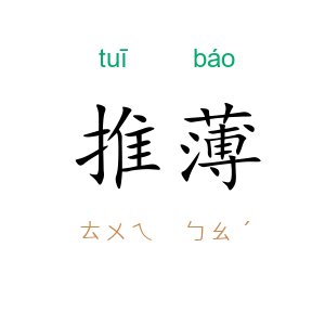 推薄
