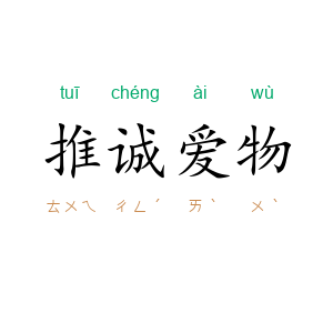 推诚爱物