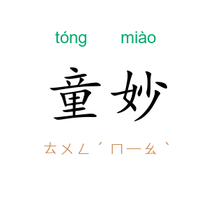 童妙
