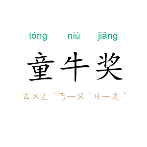 童牛奖