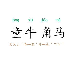 童牛角马