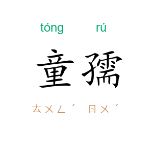 童孺