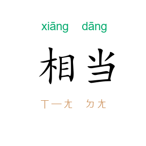 相当