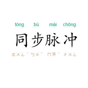 同步脉冲