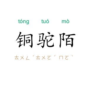 铜驼陌