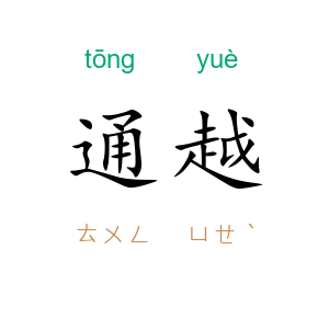 通越