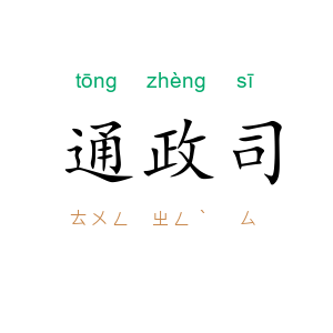 通政司