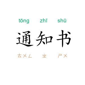 通知书