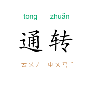 通转