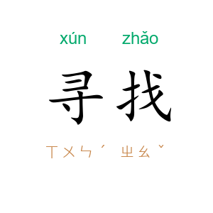 寻找