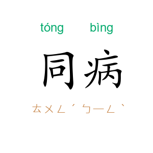 同病