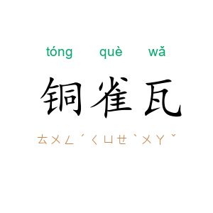 铜雀瓦