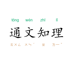 通文知理