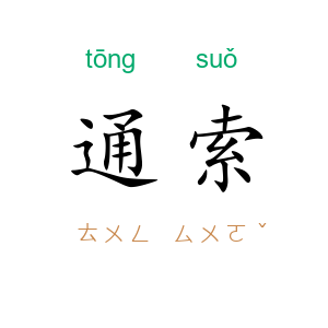 通索