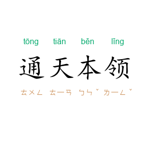 通天本领