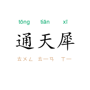 通天犀