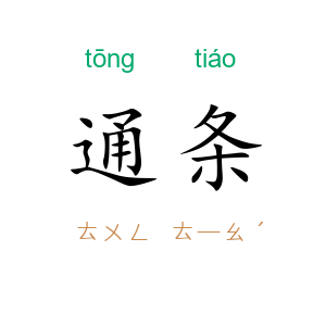 通条