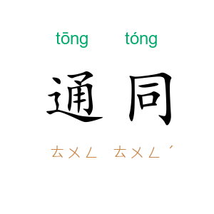 通同
