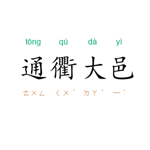 通衢大邑