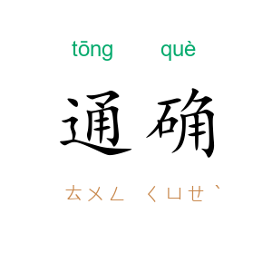 通确