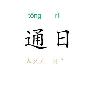 通日