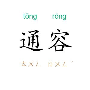 通容