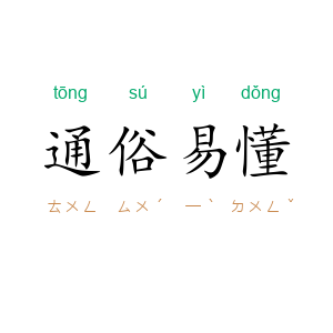通俗易懂