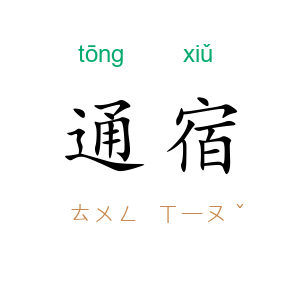 通宿