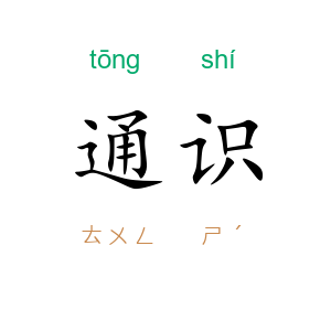 通识