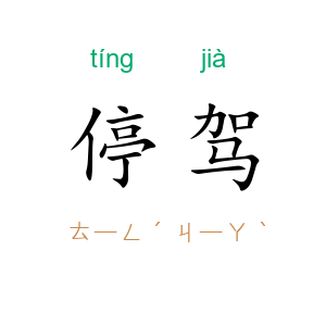 停驾