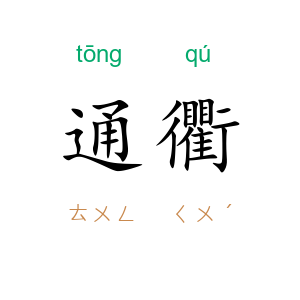 通衢