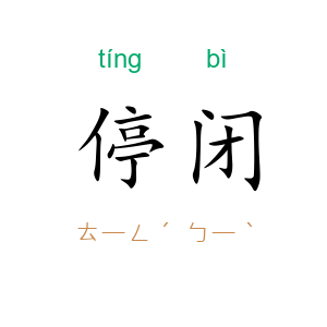 停闭