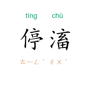 停滀