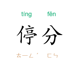 停分