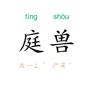 庭兽