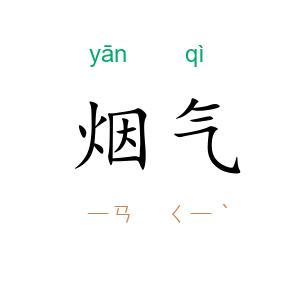 烟气
