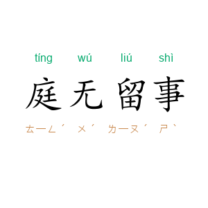 庭无留事