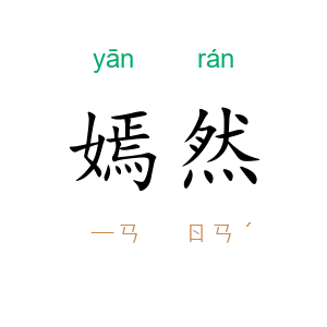 嫣然