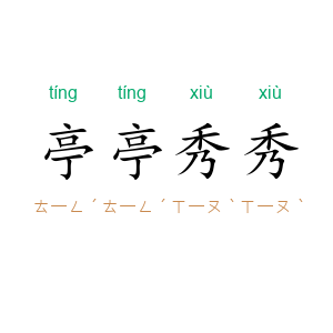 亭亭秀秀