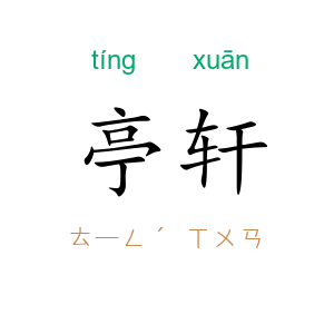 亭轩